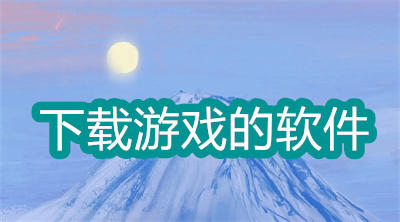下載游戲的軟件哪個(gè)好-能下載各種游戲的軟件大全