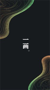 一畫(huà)數(shù)字藏品平臺(tái)截圖