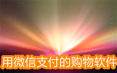 可以用微信支付的购物软件-便宜还包邮的购物软件大全