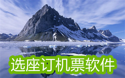 订机票用什么软件好-可以选座位的订机票软件大全