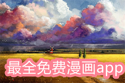 什么漫画app最全免费-全免费的手机看漫画app大全