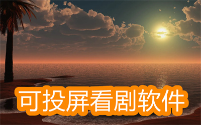 免费可投屏的看剧软件有哪些-免费观看电视剧可投屏的软件大全