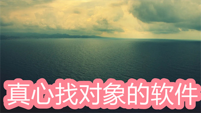 真心找对象的软件有哪些-可以真心找到对象的社交软件大全