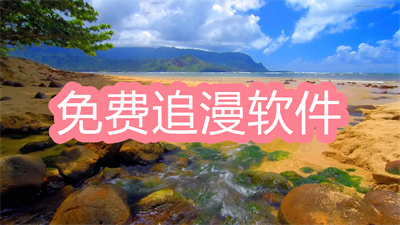 追漫软件哪个更新最快免费-最全的免费追漫软件大全