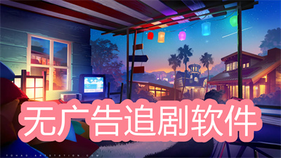 无广告追剧软件哪个比较好-2022最全免费追剧软件