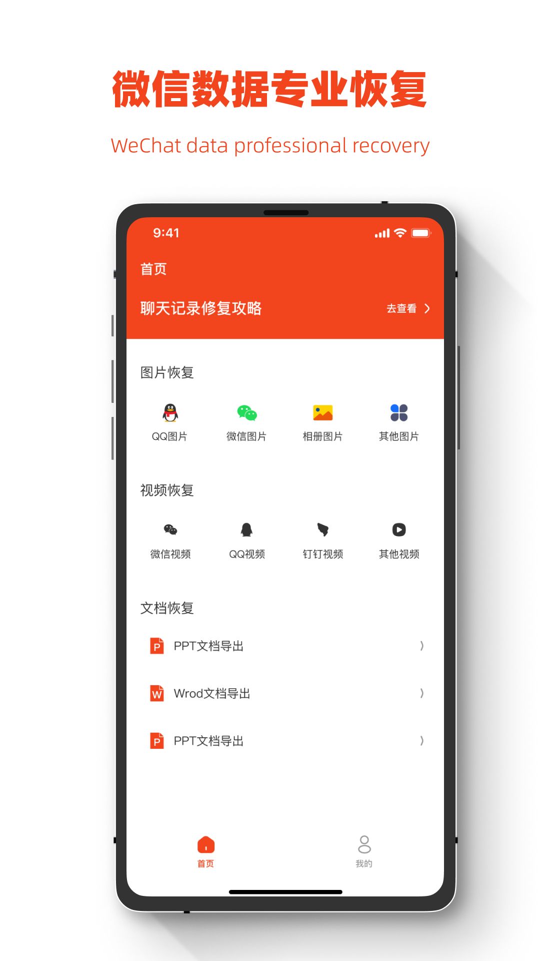 聊天記錄恢復(fù)助手免費(fèi)版