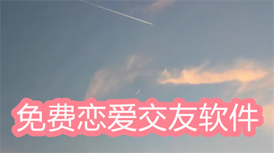 恋爱交友app哪个好-比较靠谱的免费恋爱交友app大全