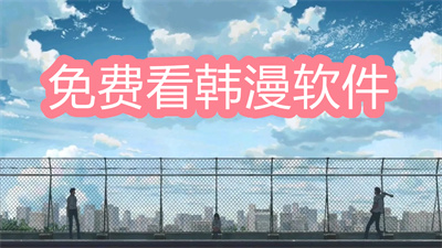 看韩漫有什么免费软件-可以免费看韩漫的软件大全