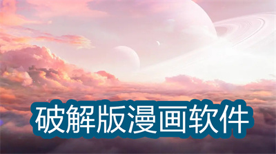 安卓漫画软件有哪些-不用看广告的漫画软件大全