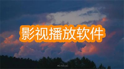 影视播放软件哪个好用免费资源多-资源比较全影视播放软件大全