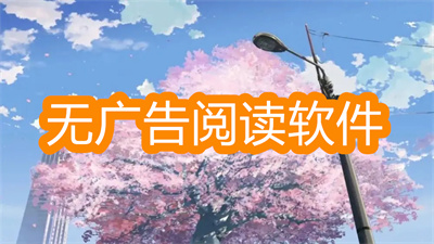 无广告免费阅读软件有哪些-最全的免费阅读软件大全