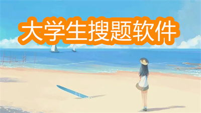 大学生搜题软件哪个好用-除了学小易比较好的大学生搜题软件大全