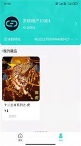 靈境數(shù)字藏品截圖