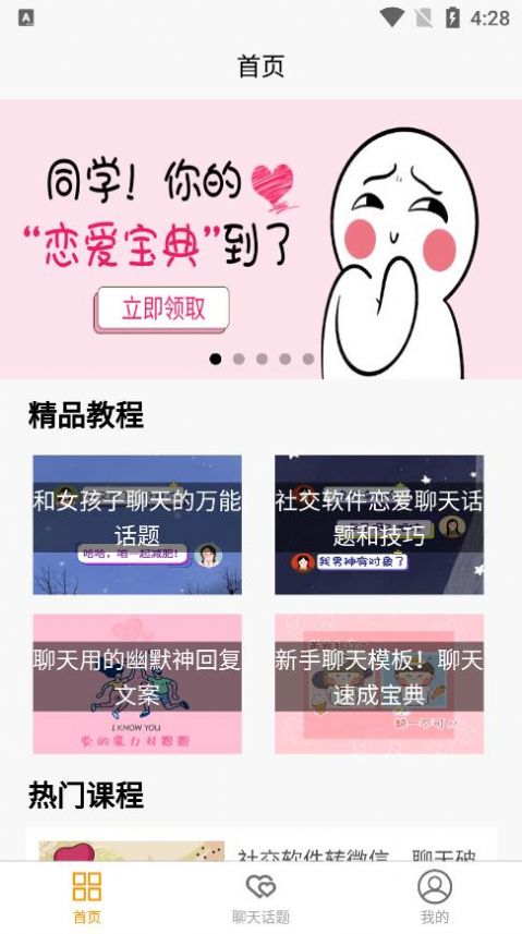 戀愛聊天話題庫安卓版