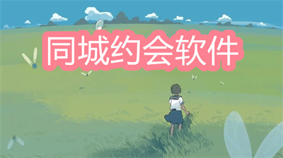 同城约朋友玩有什么软件-同城可以一起约着玩的软件大全