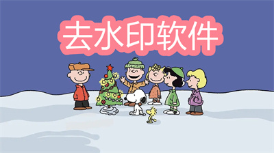 去水印的软件哪个好用-免费手机去水印软件大全