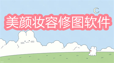 妆容软件有哪些-根据脸型用的妆容的软件推荐