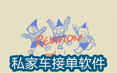 什么软件私家车主可以接单-没有车龄限制的私家车接单软件大全