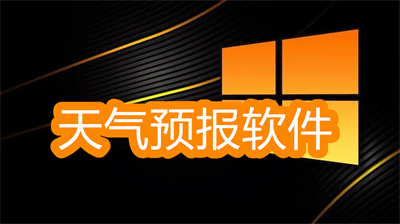 天气预报软件哪个准确率高-最准确的天气预报软件大全
