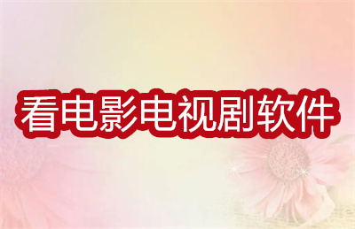 看电影电视剧免费的软件哪个最好-最好能投屏的看电影电视剧软件大全