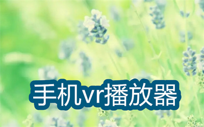 vr播放器app哪个好用-好用的vr播放器app大全