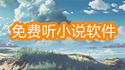 免费听小说软件哪个好用-好用无广告的免费听小说软件大全