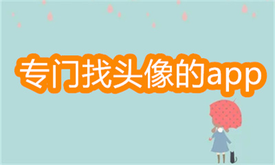 专门找头像的app有哪些-最全的高清头像软件大全