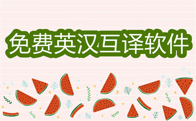 中文翻译成英文的软件哪个好用-免费的英汉互译软件大全