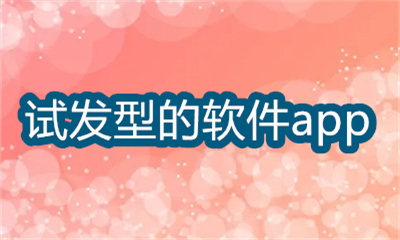 试发型的软件app哪个好-免费不要钱的试发型的软件app大全