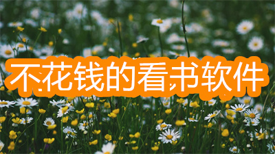 有没有不花钱的看书软件-手机看书不用钱软件大全