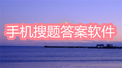 搜作业答案软件哪个好-不需要实名认证的作业答案软件大全