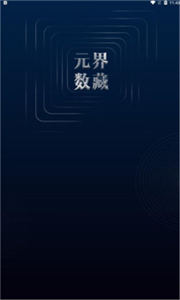 元界數(shù)藏