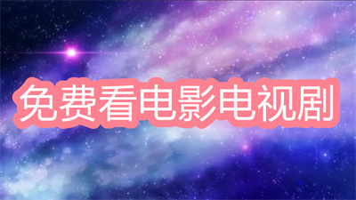 有什么看电影电视剧比较全免费的软件-免费观看电影电视剧的软件大全