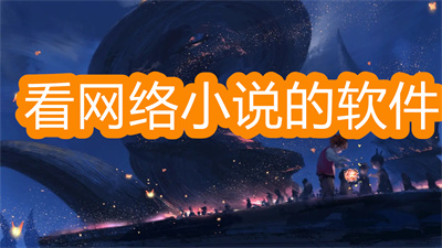 看網(wǎng)絡小說的軟件哪個好而且免費-可以看任何小說的軟件大全