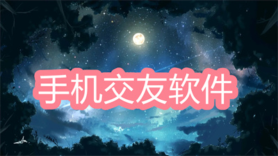 手機(jī)交友軟件哪個好-2022好用的手機(jī)交友軟件大全