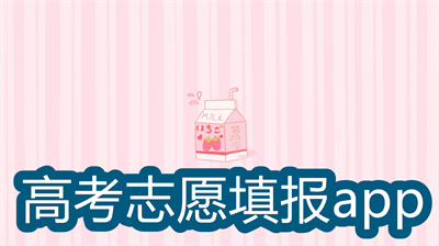 免費高考志愿填報app哪個好-最好用的高考志愿app大全