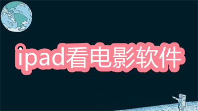 有沒(méi)有免費(fèi)的ipad觀影軟件-可以用ipad看電影的軟件大全