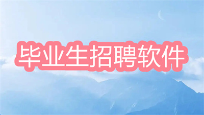 招聘軟件哪個最好用-適合畢業(yè)生的招聘軟件大全