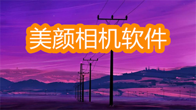 現(xiàn)在最流行的美顏相機(jī)軟件有哪些-支持自拍桿的美顏相機(jī)軟件大全