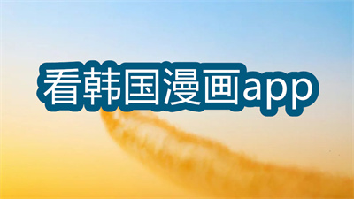 看韓漫app哪個好-看韓國漫畫用的app大全