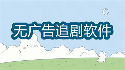 更新最快的追劇軟件有哪些-不用看廣告的追劇軟件大全