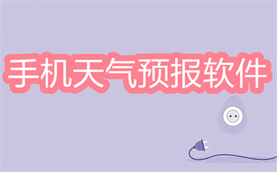 天氣預報軟件哪個準確率高廣告少-最準最好用沒廣告的天氣預報軟件大全