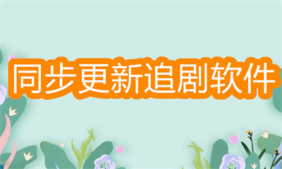 同步更新的追劇軟件哪個(gè)好-更新最快的追劇軟件大全