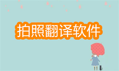 可以拍照翻譯的軟件有哪些-英漢互譯拍照翻譯軟件大全