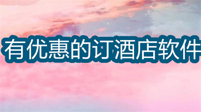 除了攜程還有什么訂酒店軟件-訂酒店有優(yōu)惠的軟件大全