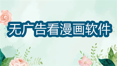 有沒有無廣告和費用的看漫畫軟件-沒有廣告的看漫畫軟件大全