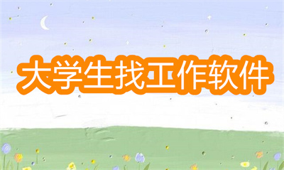 剛畢業(yè)的大學(xué)生找工作用什么軟件-適合大學(xué)生找工作的軟件大全