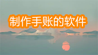 手帳軟件哪個(gè)好-好用的制作手賬的軟件大全