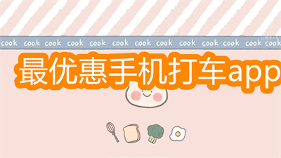 打車軟件app哪個更優(yōu)惠-最優(yōu)惠的手機打車app大全