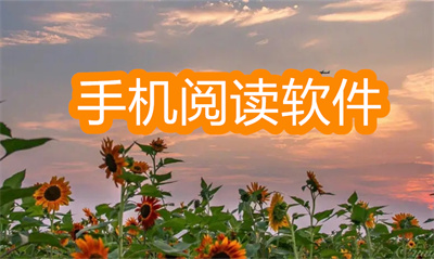 閱讀軟件app哪個好-2022好用的手機(jī)閱讀軟件大全